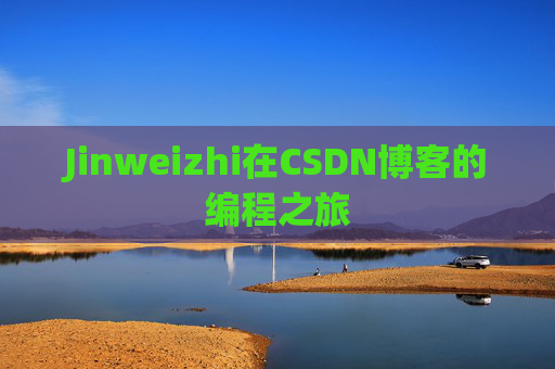 Jinweizhi在CSDN博客的编程之旅